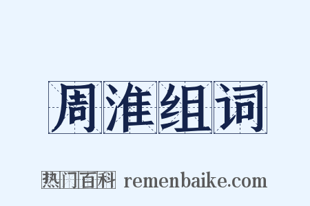 周淮组词是什么意思的图片